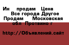 Ин-18 продам › Цена ­ 2 000 - Все города Другое » Продам   . Московская обл.,Протвино г.